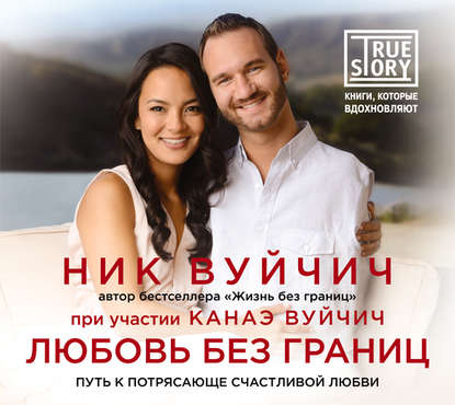 Любовь без границ. Путь к потрясающе счастливой лю_0.jpg